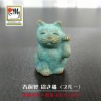 青銅製 招き猫 ブルー