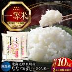 無洗米 新米 ななつぼし 10kg