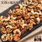 ふるさと納税 【ふるさと納税】父母の塩有塩ミックスナッツ3種　2kg(400g×5袋) 香川県三豊市
