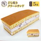 どら焼き クリームサンド 小豆 5本