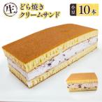 どら焼き クリームサンド 小豆 10本