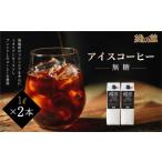 緑の館 リキッドアイスコーヒー無糖 1000ml×2本