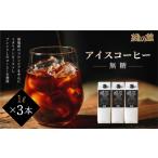 緑の館 リキッドアイスコーヒー無糖 1000ml×3本