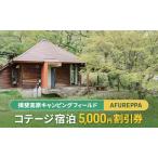 宿泊割引券 コテージ 揖斐高原 AFUREPPA