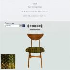 Karl Dining Chair モコ グリーン