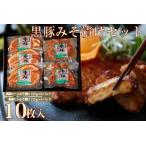 豚肉 桑水流黒豚からいもどんみそ漬けセット