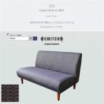 Cokes Sofa 2人掛け コークスソファ