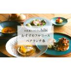 食事券 チケット 古民家レストランhibi