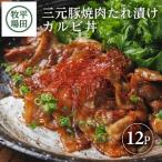SC0513 三元豚 焼肉たれ漬け カルビ丼 140g×12パック