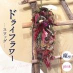 ドライフラワー 縦型 スワッグ pink リース