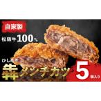 松阪牛メンチ 犇 ひしめき 精肉店