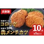 松阪牛惣菜セット 犇メンチ コロッケ 精肉店