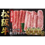 松阪牛 すき焼き用 紅白セット たれ付き