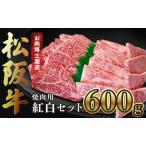 松阪牛 焼肉用 紅白セット たれ付き