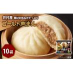 肉まん ゴールド 豚肉 レンジ 10袋