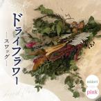 ドライフラワー スワッグ -midori×pink-