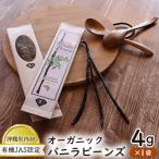 内初 オーガニック バニラビーンズ 4g×1袋