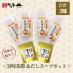 旨味茶節&だしスープセット A7-9_惣菜