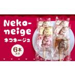 Neko-neige ネコネージュ 6本入り