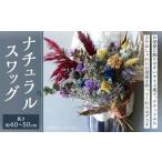 ナチュラルスワッグ 花 お花 生花 ドライフラワー