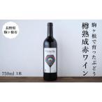十文字ガルテン ハザルデ 樽熟成赤ワイン 750ml