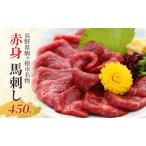 ふるさと納税 馬刺し 赤身 450g 駒ヶ根市 馬肉 ギフト グルメ 長野県駒ヶ根市
