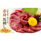 ふるさと納税 馬刺し 赤身 900g 駒ヶ根市 馬肉 ギフト グルメ 長野県駒ヶ根市