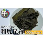 ショッピングふるさと納税 訳あり 不揃い ふるさと納税 [訳あり・不揃い]オホーツク枝幸の利尻昆布 500g [南宗谷ひだまりの会]【 昆布 利尻昆布 高級昆布 お出汁 コンブ こんぶ 規格外 北.. 北海道枝幸町