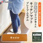 キッチン ドクターマット プレミアム キャメル