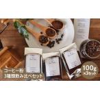 ふるさと納税 コーヒー粉３種類飲み比べセット 兵庫県