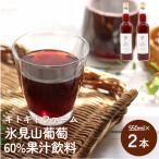 氷見山葡萄60%果汁飲料 550ml×2