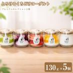 新食感 とろけるくちどけヨーグルト プレミアムセレクショ…