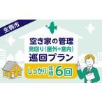 空き家の管理 見回り 屋外+室内 年間6回のしっかり巡回プラ…