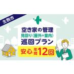空き家の管理 見回り 屋外+室内 年間12回の安心巡回プラン