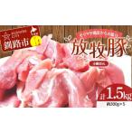 産チョコレートポーク モリマサ商店放牧豚ひき肉 計1.5kg