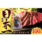 ふるさと納税 長崎和牛 ローストビーフ 400g[OCD011] 長崎県川棚町