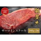 能登牛 サーロインステーキ240g×2枚