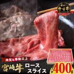 宮崎牛ローススライス 計400g