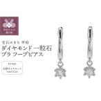 Pt900 ダイヤモンド 一粒石 ブラ フープピアス