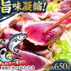 土佐沖一本釣り藁焼きかつおたたき 約650g