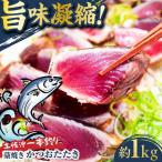 土佐沖一本釣り藁焼きかつおたたき 約1kg