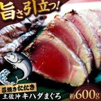 土佐沖キハダマグロ藁焼きたたき 約600g