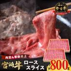宮崎牛ローススライス 計800g