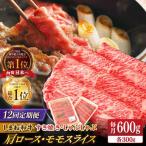 和牛 肩ロース モモスライス 各300g