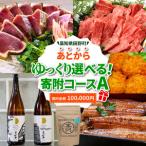 カタログ 返礼品は後からゆっくり 寄附コース★C★