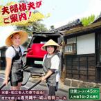 旅行 江戸時代にタイムスリップ 45分 2名乗
