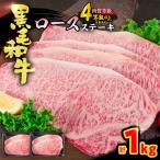 黒毛和牛 ロースステーキ 4枚