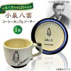 食器 小泉八雲コーヒーカップ&ソーサー付き
