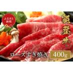 能登牛 牛ロース すき焼き しゃぶしゃぶ400g