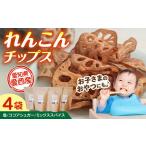 れんこん チップス 3種4袋 蓮根 レンコン